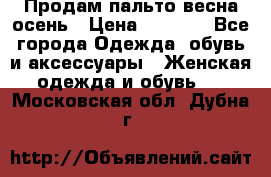 Продам пальто весна-осень › Цена ­ 1 000 - Все города Одежда, обувь и аксессуары » Женская одежда и обувь   . Московская обл.,Дубна г.